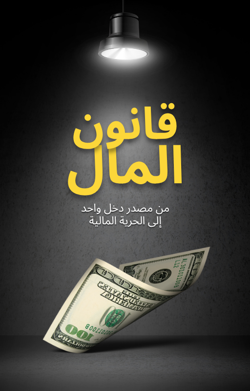 من دخل واحد إلى حرية مالية: دليلك للثراء الذكي